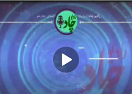 رادیوچاد، شماره ۵