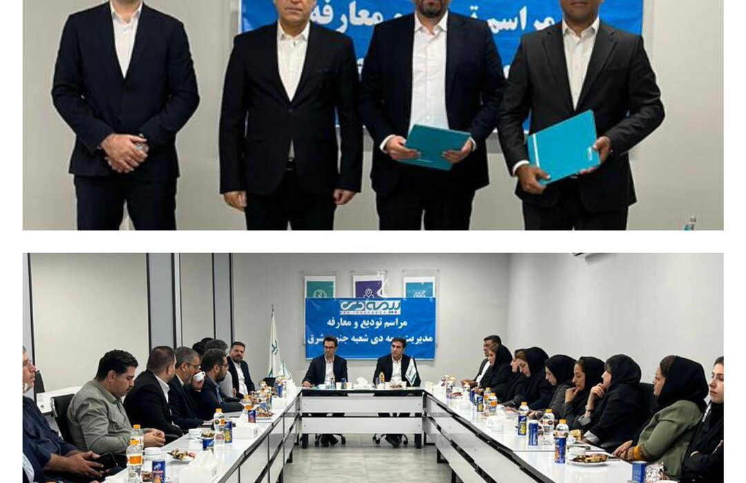 سرپرست جدید بیمه دی در جنوب شرق تهران معرفی شد