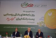 باجه‌های بانکی روستایی، سفیران خدمت و بازوی اصلی پست‌بانک ایران در توسعه عدالت مالی /۶۰ درصد جمعیت روستایی کشور تحت پوشش خدمات پست بانک ایران قرار دارد