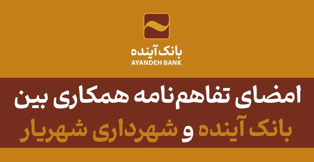 امضای تفاهم‌نامه همکاری بین بانک آینده و شهرداری شهریار