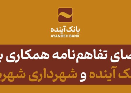 امضای تفاهم‌نامه همکاری بین بانک آینده و شهرداری شهریار