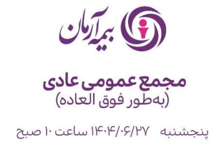 مجمع عمومی فوق‌العاده بیمه آرمان برگزار می‌شود