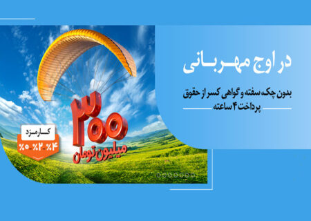 هر وام، یک مهربانی؛ هر مشتری، یک لبخند / ۱.۵ میلیون نفر از ۱۴۰ همت مهربانی بهره‌مند شدند