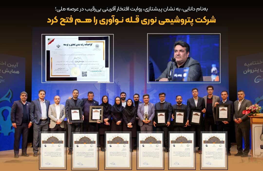 شرکت پتروشیمی نوری قله نوآوری را هم فتح کرد