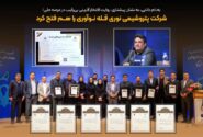 شرکت پتروشیمی نوری قله نوآوری را هم فتح کرد