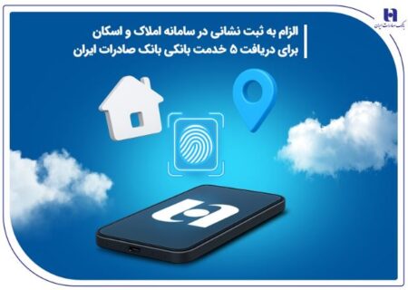 الزام به ثبت نشانی در سامانه املاک و اسکان برای دریافت ۵ خدمت بانکی بانک صادرات ایران