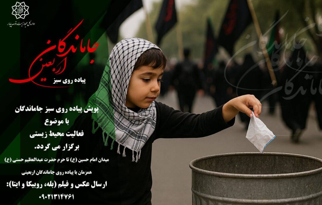 غرفه محیط زیستی در راهپیمایی جاماندگان اربعین تهران