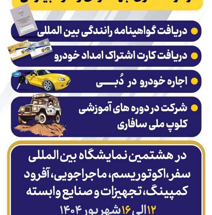 حضور هدفمند کانون جهانگردی و اتومبیلرانی در نمایشگاه تخصصی سفر و ماجراجویی