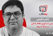 تمرکز اطلاعات بانکی در جنگ ۱۲روزه بحران‌هایی را بوجود آورد که ناصر حکیمی، کارشناس حوزه فناوری‌های بانکی در گفتگو با بهتاک در این باره توضیح داد