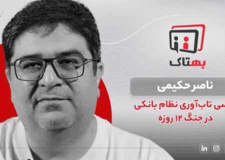 تمرکز اطلاعات بانکی در جنگ ۱۲روزه بحران‌هایی را بوجود آورد که ناصر حکیمی، کارشناس حوزه فناوری‌های بانکی در گفتگو با بهتاک در این باره توضیح داد
