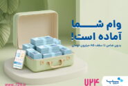سرویس وام کالا در اپلیکیشن 724 راه‌اندازی شد