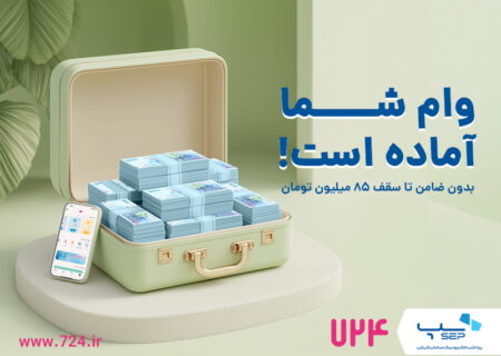 سرویس وام کالا در اپلیکیشن 724 راه‌اندازی شد