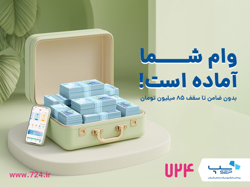 سرویس وام کالا در اپلیکیشن 724 راه‌اندازی شد