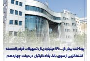 پرداخت بیش از 49.000 میلیارد ریال تسهیلات قرض‌الحسنه اشتغالزایی از سوی بانک رفاه کارگران در دولت چهاردهم