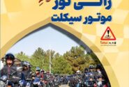 رالی تور گردشگری موتورسواری تهران-ساری؛ نمایش اقتدار و همبستگی در هفته دولت
