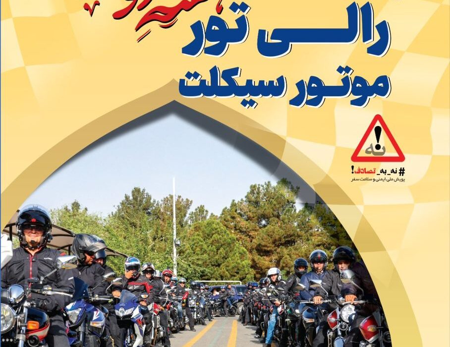 رالی تور گردشگری موتورسواری تهران-ساری؛ نمایش اقتدار و همبستگی در هفته دولت
