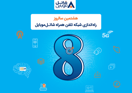 شاتل موبایل به مناسبت هشتمین سالروز تولد خود؛ اینترنت و مکالمه هدیه می‌دهد