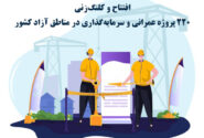به مناسبت هفته دولت؛ افتتاح و کلنگ‌زنی 220 پروژه عمرانی و سرمایه‌گذاری در مناطق آزاد کشور