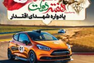 از سوی کانون جهانگردی و اتومبیلرانی برگزار می‌شود: رالی گردشگری خانوادگی «یادواره شهدای اقتدار» ویژه کارکنان نهاد ریاست‌جمهوری
