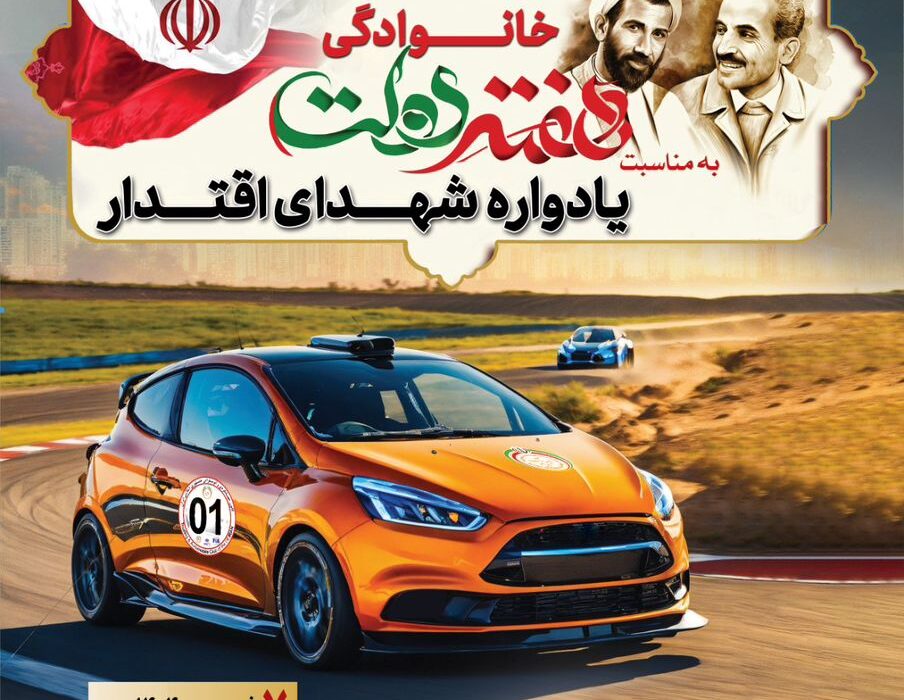 از سوی کانون جهانگردی و اتومبیلرانی برگزار می‌شود: رالی گردشگری خانوادگی «یادواره شهدای اقتدار» ویژه کارکنان نهاد ریاست‌جمهوری