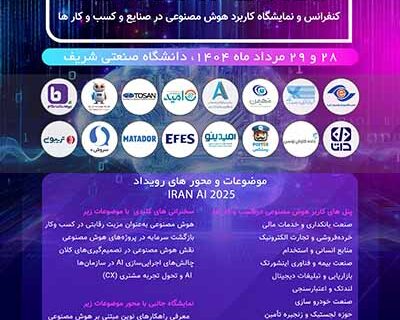 توسن و داده‌کاوان توسن، حامی کنفرانس کاربرد هوش مصنوعی در کسب‌وکارها