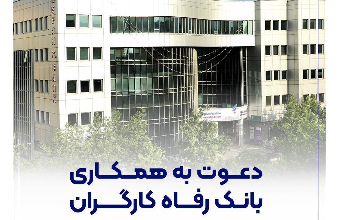 بانک رفاه کارگران دعوت به همکاری می‌کند
