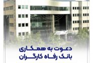 بانک رفاه کارگران دعوت به همکاری می‌کند