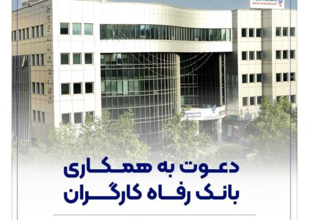بانک رفاه کارگران دعوت به همکاری می‌کند