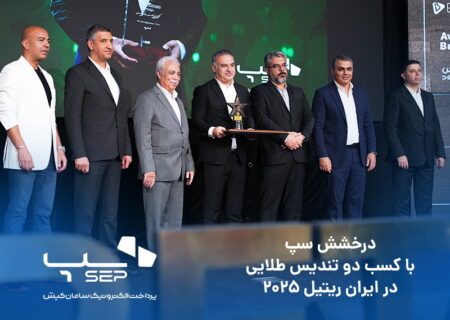 درخشش سپ، با کسب دو تندیس طلایی در ایران ریتیل ۲۰۲۵