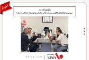 برگزاری نشست «بررسی راهکارهای کاهش ریسک‌های مالیاتی و توسعه شفافیت مالی» در خراسان رضوی