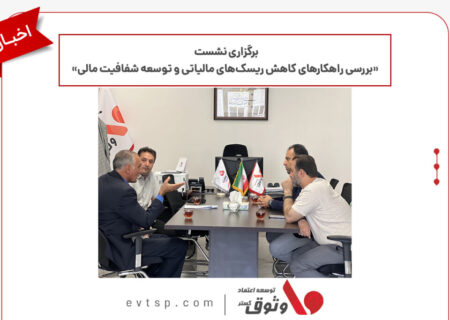 برگزاری نشست «بررسی راهکارهای کاهش ریسک‌های مالیاتی و توسعه شفافیت مالی» در خراسان رضوی
