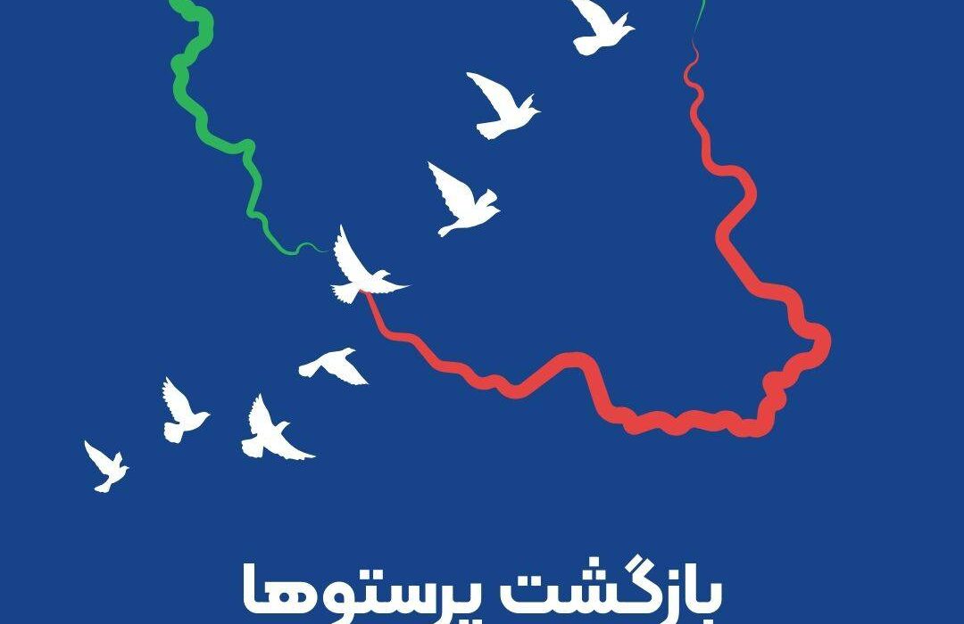 بازگشت پرستوها؛ سالروز بازگشت غرور آفرین آزادگان سرافراز به میهن اسلامی