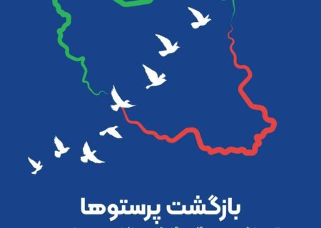 بازگشت پرستوها؛ سالروز بازگشت غرور آفرین آزادگان سرافراز به میهن اسلامی