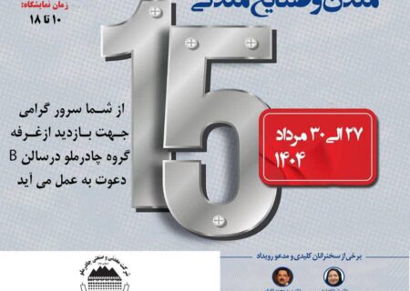 حضور چادرملو در پانزدهمین همایش و نمایشگاه چشم‌انداز صنعت فولاد و سنگ‌آهن ایران