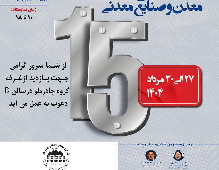 حضور چادرملو در پانزدهمین همایش و نمایشگاه چشم‌انداز صنعت فولاد و سنگ‌آهن ایران