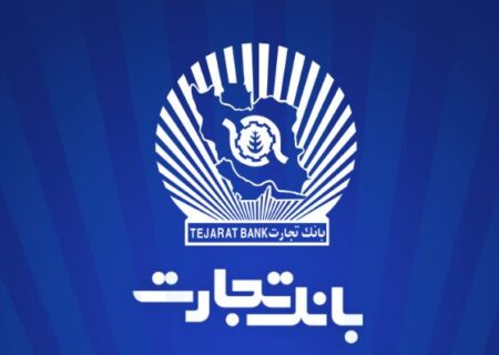 ۱۲ماه تلاش، ۱۲ روز دفاع/۲۳/ سرمایه‌گذاری ۲۱.۶ هزار میلیارد تومانی بانک تجارت در طرح‌های ملی و مولدسازی دارایی‌ها