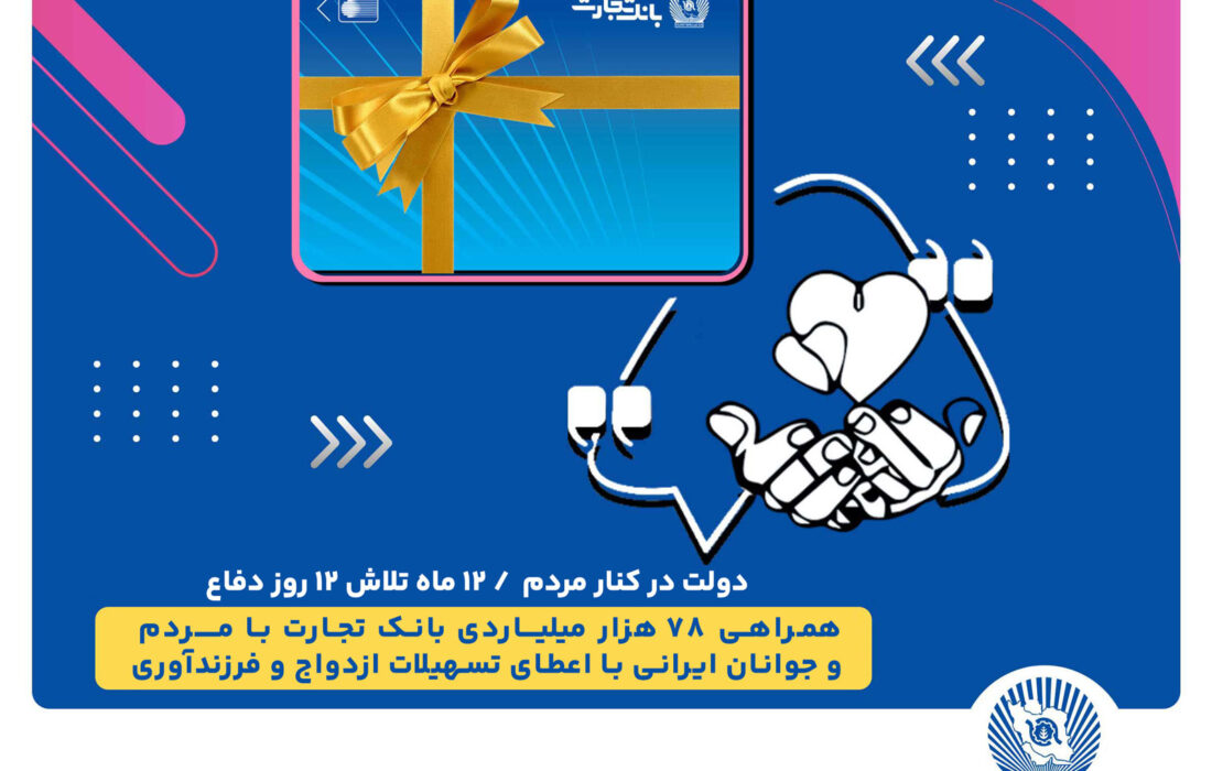 همراهی ۷۸ هزار میلیاردی بانک تجارت با مردم و جوانان ایرانی با اعطای تسهیلات ازدواج و فرزندآوری