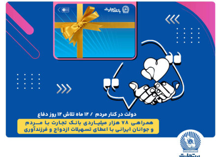 همراهی ۷۸ هزار میلیاردی بانک تجارت با مردم و جوانان ایرانی با اعطای تسهیلات ازدواج و فرزندآوری