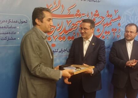 اعطای جایزه جشنواره شهید رجایی به رئیس هیات عامل ایمیدرو‌