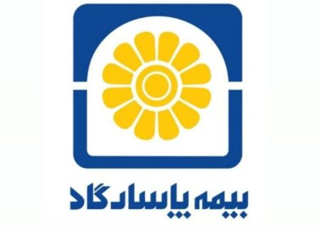 سهم بیمه پاسارگاد از حق بیمه تولیدی، روزانه ۶۰ میلیارد تومان