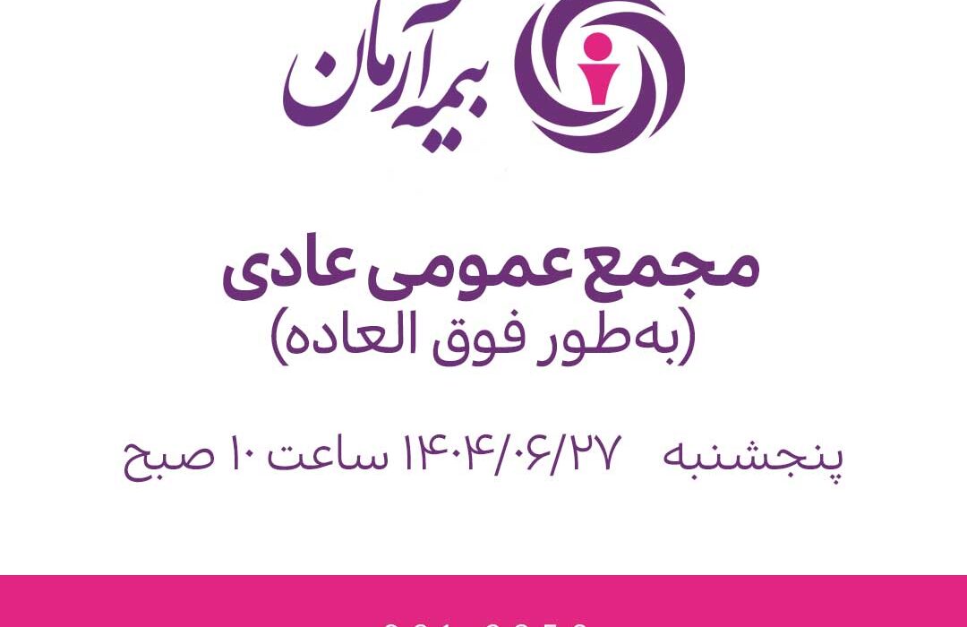 مجمع عمومی عادی به‌طور فوق‌العاده ۲۷ شهریور ۱۴۰۴