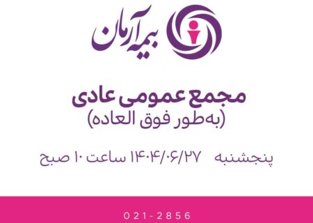 مجمع عمومی عادی به‌طور فوق‌العاده ۲۷ شهریور ۱۴۰۴