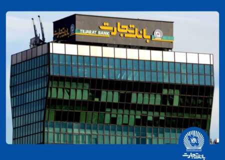 شعب بانک تجارت تا پایان شهریور از ۶:۳۰ تا ۱۲:۳۰ در خدمت مشتریان