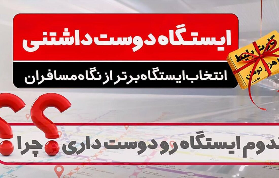 از نگاه مسافران، کدام ایستگاه متروی تهران دوست‌داشتنی‌تر است؟