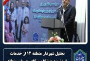 تجلیل شهردار منطقه ۱۲ از خدمات ارزشمند پزشکان و کادر درمان منطقه