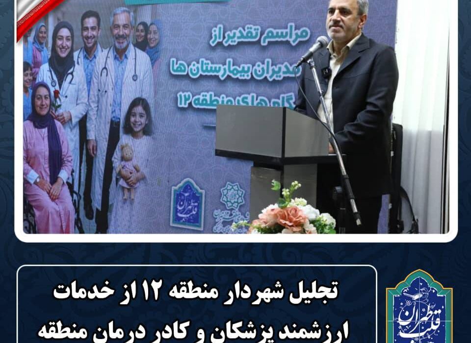 تجلیل شهردار منطقه ۱۲ از خدمات ارزشمند پزشکان و کادر درمان منطقه