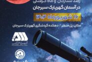 رصد ستارگان و ماه گرفتگی در آسمان گهرپارک