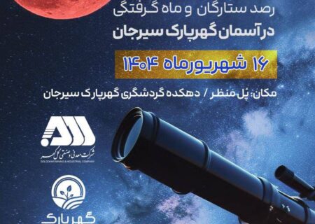 رصد ستارگان و ماه گرفتگی در آسمان گهرپارک