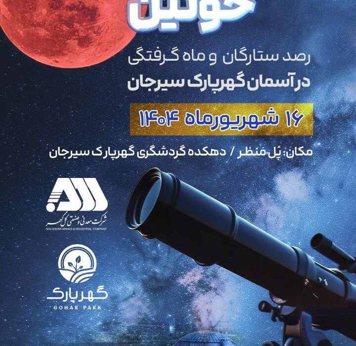 رصد ستارگان و ماه گرفتگی در آسمان گهرپارک