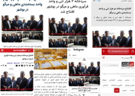 افتتاح سردخانه صنعتی و بسته‌بندی فرآورده‌های دریایی در بوشهر با حضور مدیرعامل پست بانک ایران و استاندار